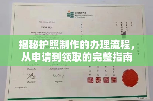 磁县揭秘护照制作的办理流程，从申请到领取的完整指南