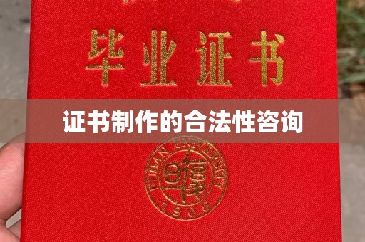 磁县证书制作的合法性咨询