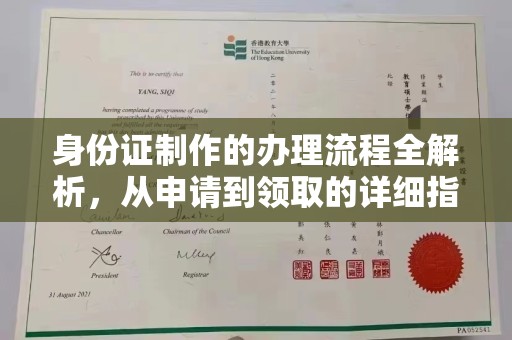 磁县身份证制作的办理流程全解析，从申请到领取的详细指南
