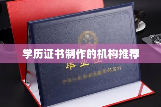 磁县学历证书制作的机构推荐