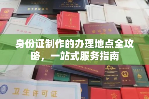 磁县身份证制作的办理地点全攻略，一站式服务指南