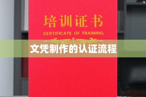 磁县文凭制作的认证流程