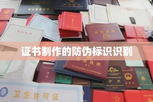 磁县证书制作的防伪标识识别