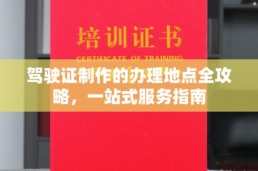 磁县驾驶证制作的办理地点全攻略，一站式服务指南