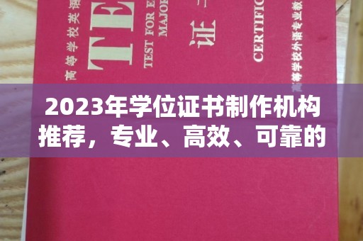 磁县2023年学位证书制作机构推荐，专业、高效、可靠的解决方案