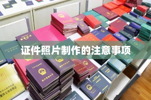 磁县证件照片制作的注意事项