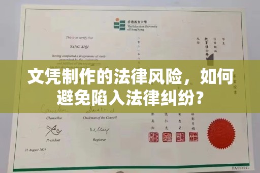 磁县文凭制作的法律风险，如何避免陷入法律纠纷？