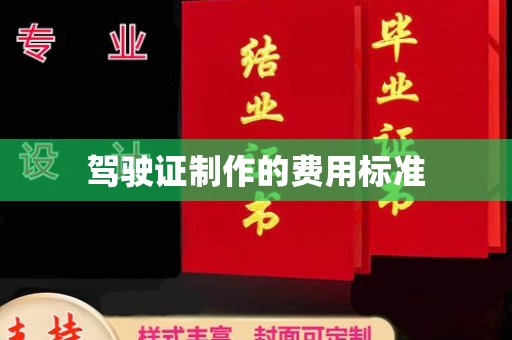 磁县驾驶证制作的费用标准