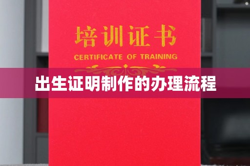 磁县出生证明制作的办理流程
