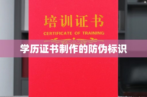 磁县学历证书制作的防伪标识