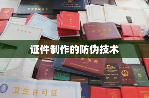 磁县证件制作的防伪技术