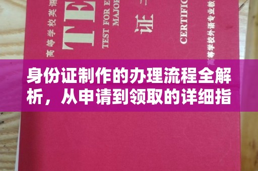 磁县身份证制作的办理流程全解析，从申请到领取的详细指南