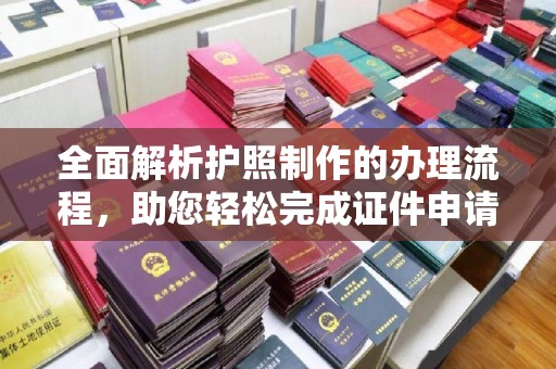 磁县全面解析护照制作的办理流程，助您轻松完成证件申请