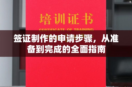 磁县签证制作的申请步骤，从准备到完成的全面指南