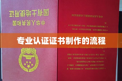 磁县专业认证证书制作的流程
