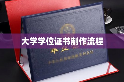 磁县大学学位证书制作流程