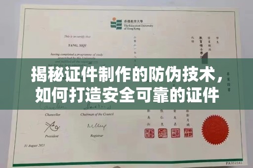 磁县揭秘证件制作的防伪技术，如何打造安全可靠的证件