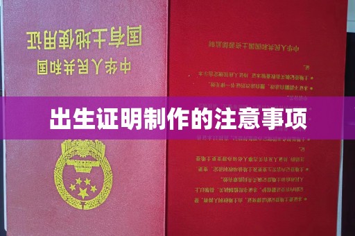 磁县出生证明制作的注意事项