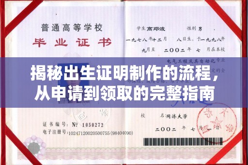 磁县揭秘出生证明制作的流程，从申请到领取的完整指南