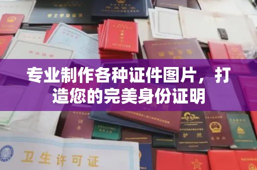 磁县专业制作各种证件图片，打造您的完美身份证明