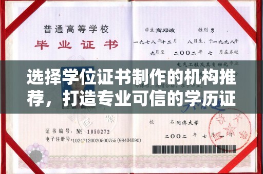 磁县选择学位证书制作的机构推荐，打造专业可信的学历证明