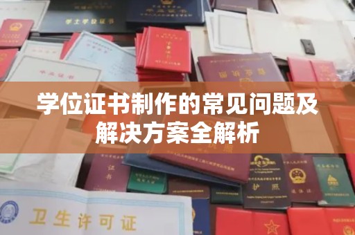 磁县学位证书制作的常见问题及解决方案全解析