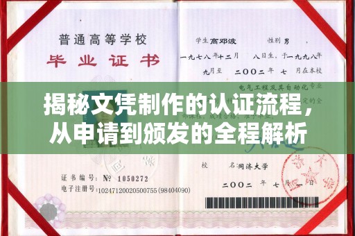 磁县揭秘文凭制作的认证流程，从申请到颁发的全程解析