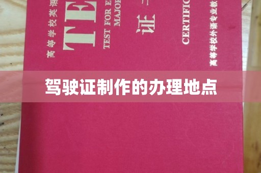 磁县驾驶证制作的办理地点