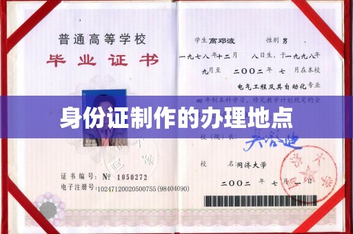 磁县身份证制作的办理地点