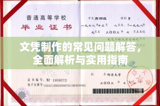 磁县文凭制作的常见问题解答，全面解析与实用指南