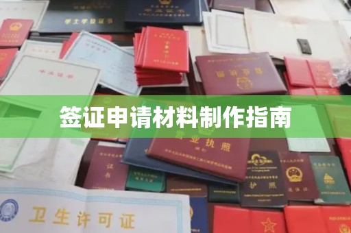 磁县签证申请材料制作指南