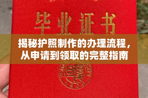 磁县揭秘护照制作的办理流程，从申请到领取的完整指南