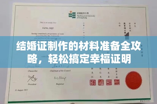 磁县结婚证制作的材料准备全攻略，轻松搞定幸福证明