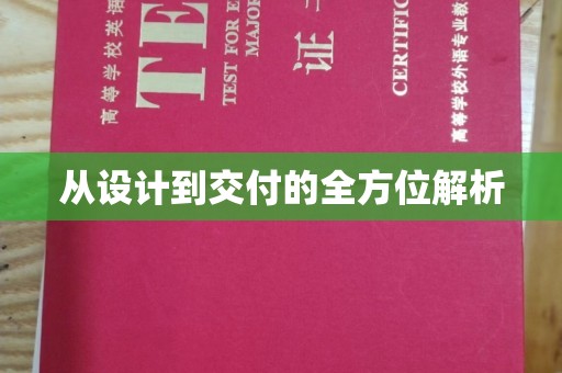 磁县从设计到交付的全方位解析