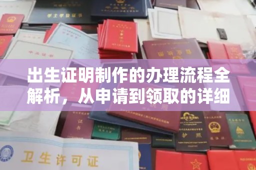 磁县出生证明制作的办理流程全解析，从申请到领取的详细指南