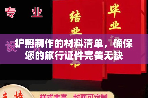 磁县护照制作的材料清单，确保您的旅行证件完美无缺