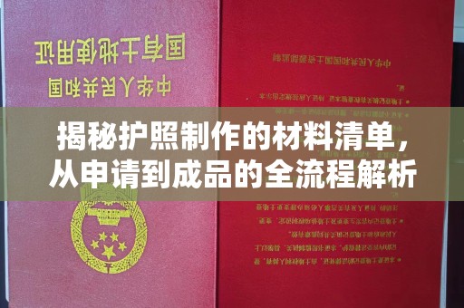 磁县揭秘护照制作的材料清单，从申请到成品的全流程解析