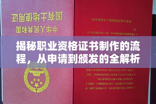 磁县揭秘职业资格证书制作的流程，从申请到颁发的全解析