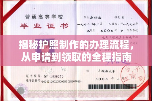 磁县揭秘护照制作的办理流程，从申请到领取的全程指南