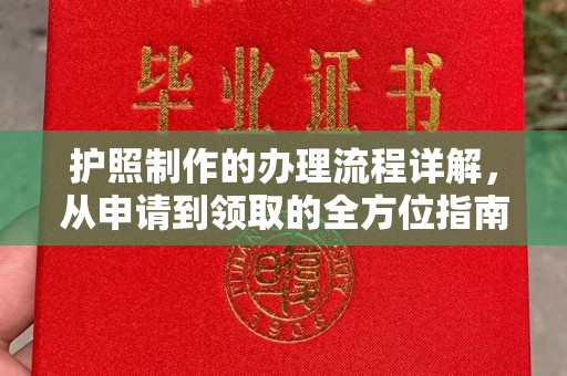 磁县护照制作的办理流程详解，从申请到领取的全方位指南