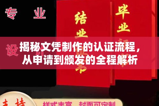 磁县揭秘文凭制作的认证流程，从申请到颁发的全程解析