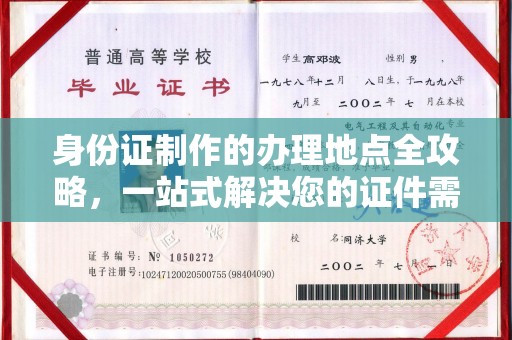 磁县身份证制作的办理地点全攻略，一站式解决您的证件需求