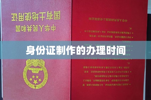 磁县身份证制作的办理时间