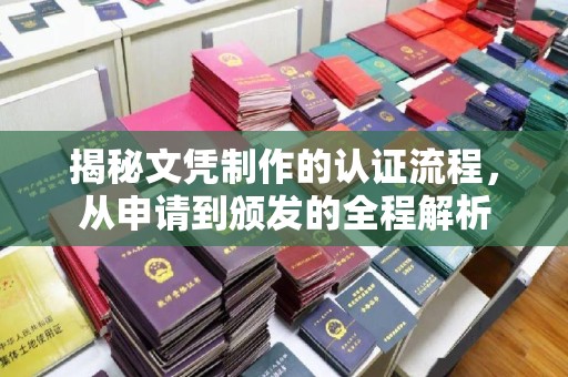 磁县揭秘文凭制作的认证流程，从申请到颁发的全程解析