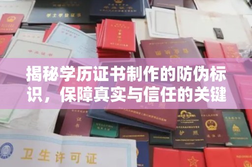 磁县揭秘学历证书制作的防伪标识，保障真实与信任的关键