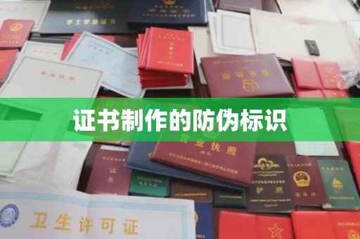 磁县证书制作的防伪标识