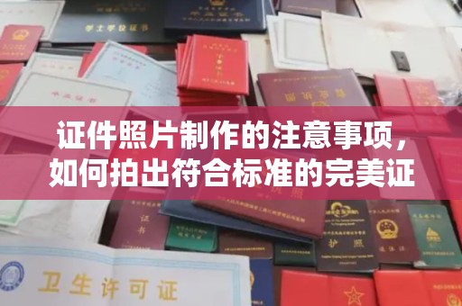 磁县证件照片制作的注意事项，如何拍出符合标准的完美证件照
