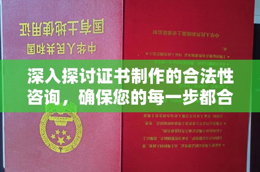 磁县深入探讨证书制作的合法性咨询，确保您的每一步都合规