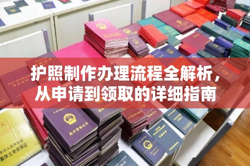 磁县护照制作办理流程全解析，从申请到领取的详细指南