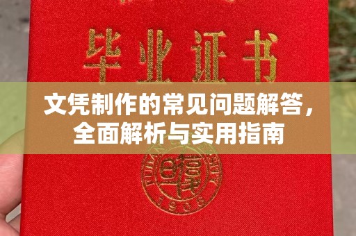 磁县文凭制作的常见问题解答，全面解析与实用指南